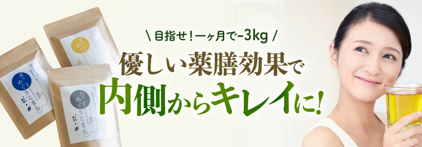 優しい薬膳効果で内側からキレイに！