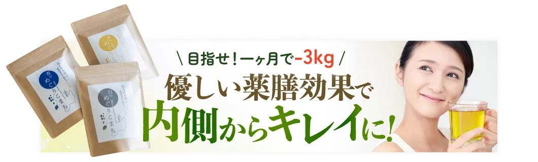 優しい薬膳効果で内側から綺麗に