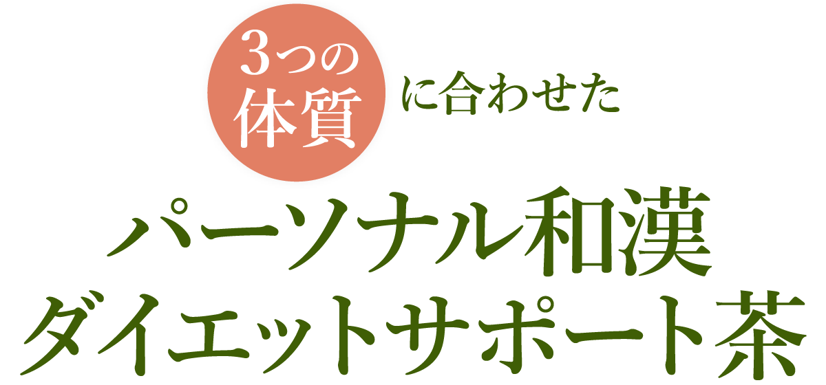 3つの体質に合わせたパーソナル和漢ダイエットサポート茶