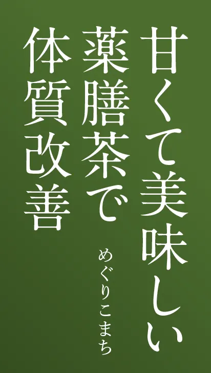 「めぐりこまち」甘くて美味しい薬膳茶で体質改善