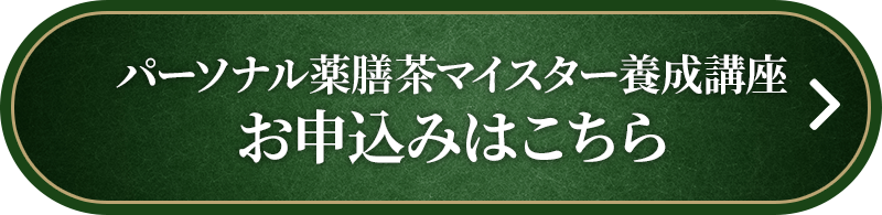 パーソナル薬膳茶マイスター養成講座今すぐ申込む