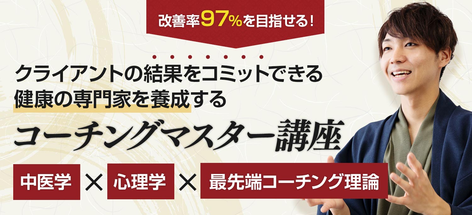 コーチングマスター講座では中医学、心理学、最先端コーチング理論を掛け合わせた独自メゾットで改善できる専門家を養成します！