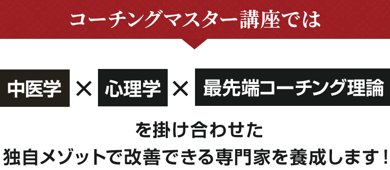 コーチングマスター講座では中医学、心理学、最先端コーチング理論を掛け合わせた独自メゾットで改善できる専門家を養成します！