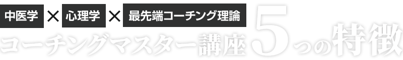 コーチングマスター講座５つの特徴